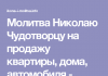 Молитва для продажи участка