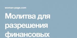 Молитва для разрешения
