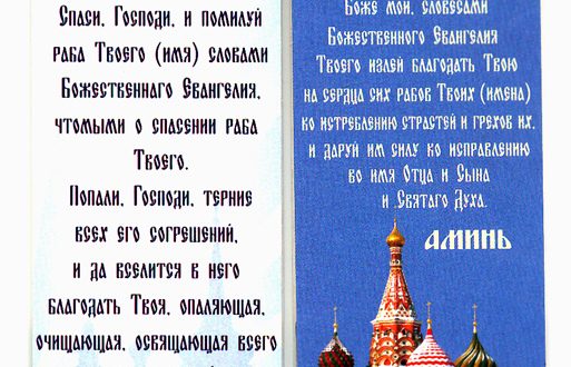 molitva-do-i-posle-prochteniya-evangeliya
