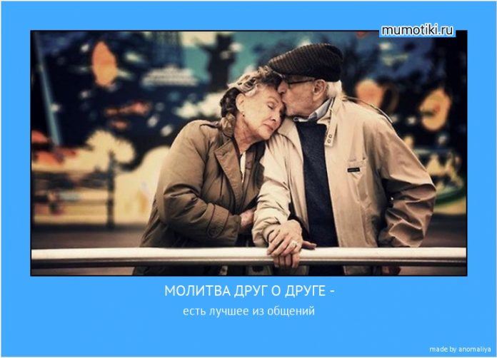 Молитва друг о друге есть лучшее из общений