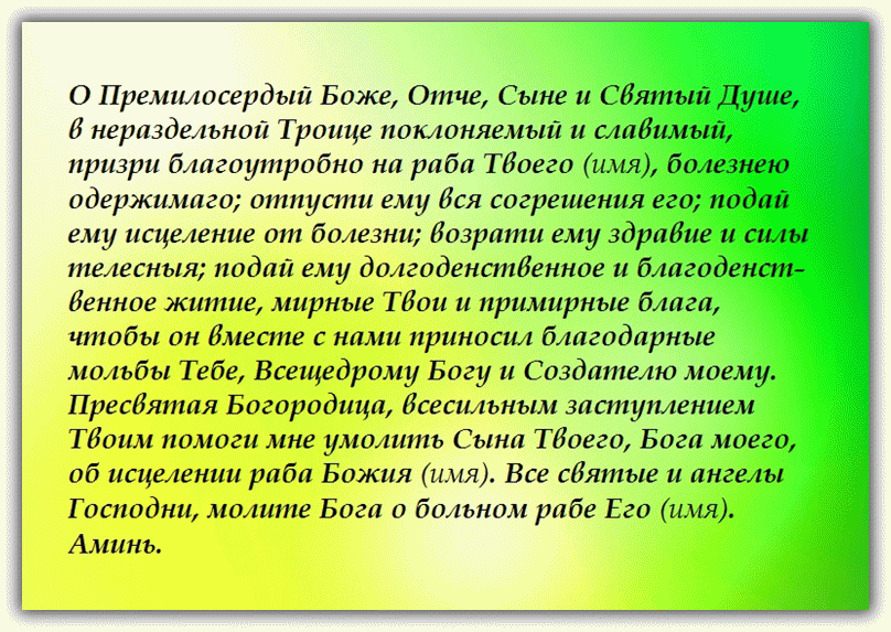 Молитва если человек болеет