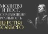 Молитва и пост проповедь