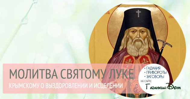 Молитва к Святому луке крымскому