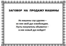 Молитва как удачно продать машину