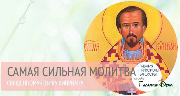 molitva-kipriana-i-iustinii-samaya-silnaya