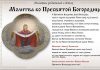 Молитва ко ПреСвятой Богородице о помощи
