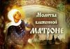 Молитва Матроне краткая