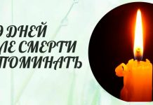 Молитва на 9 день смерти текст