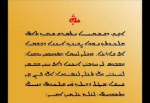 Молитва на древнеарамейском