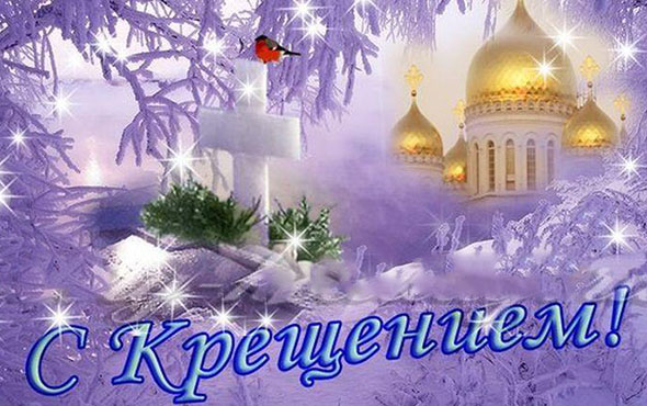 Молитва на крещение 19 января текст