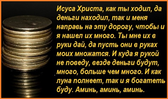molitva-na-mnogo-deneg