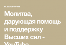 Молитва на поддержку