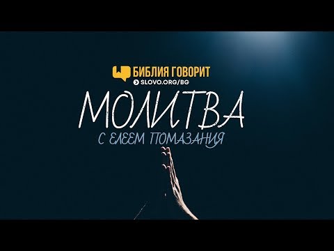 Молитва на помазание елеем