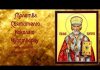 Молитва на счастье Николаю Чудотворцу