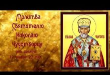 Молитва на счастье Николаю Чудотворцу
