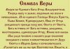 Молитва на веру