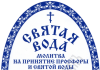 Молитва на вкушение просфоры и Святой воды