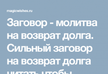 Молитва на возврат долгов