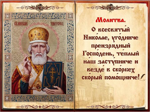 molitva-na-vozvrat-lyubimogo-nikolayu-chudotvortsu