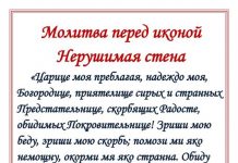 Молитва нерушимая стена на русском языке
