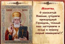 Молитва Николаю о возвращении любимого