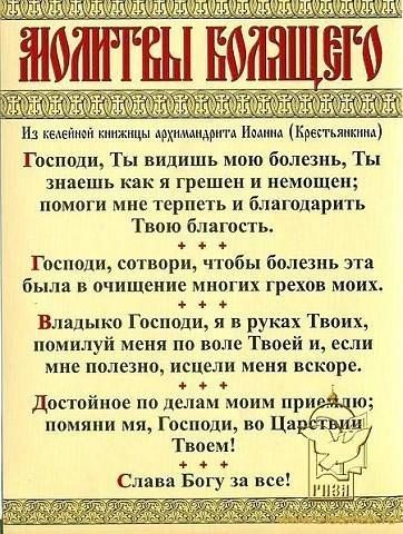 Молитва о болящим