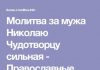Молитва о мужа