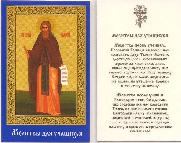 Молитва о начале учения