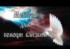 Молитва о помощи близкому человеку