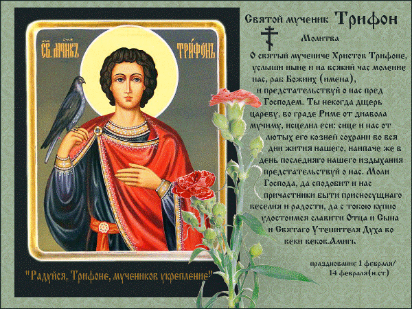 Молитва о помощи Святому Трифону