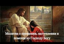 Молитва о прощении заступлении и помощи ко Господу