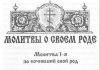 Молитва о Своем роде за почивший Свой род