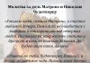 Молитва о замужестве дочери Господу