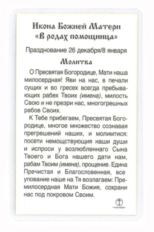 Молитва об облегчении родов