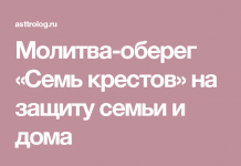 Молитва оберег семь Крестов