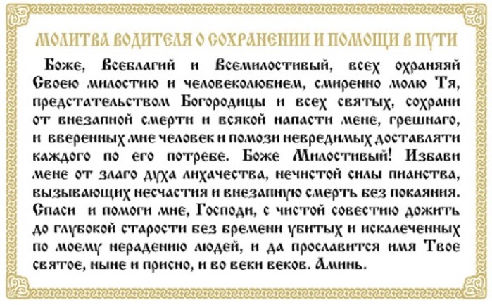 Молитва от аварий на дороге