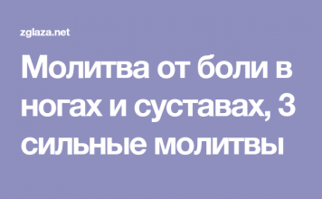 Молитва от болезней суставов