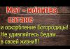 Молитва от грубости и сквернословия мужа