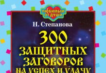 Молитва от неприятностей Степанова
