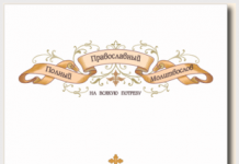 Молитва от осквернения православный молитвослов