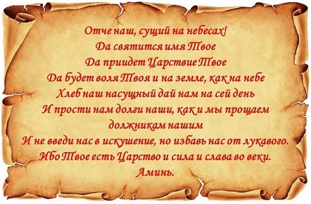 molitva-otche-nash-dlya-snyatiya-porchi