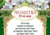 Молитва Отче наш слова на русском