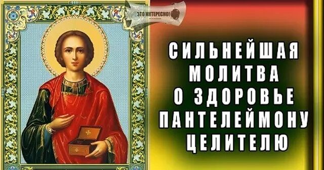 Молитва Пантелеймону целителю очень сильная защита