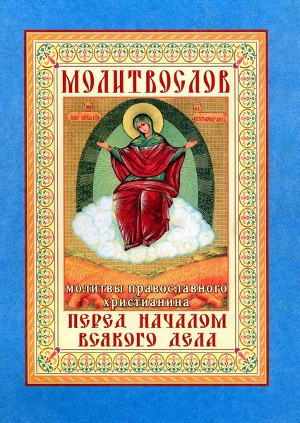 Молитва перед началом дела молитвослов