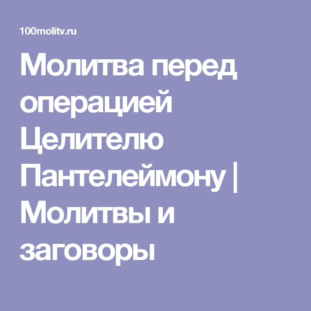 Молитва перед операцией целителю Пантелеймону целителю