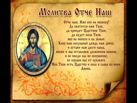 Молитва по русски Отче наш