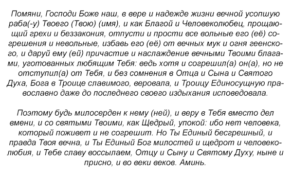 Молитва по усопшим
