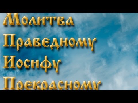 Молитва праведному иосифу прекрасному