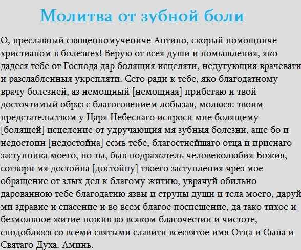 Молитва православная от зубной боли
