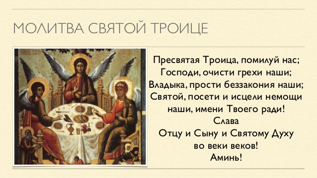 Молитва Пресвятая Троица текст на русском